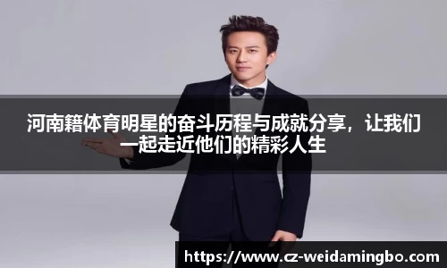 河南籍体育明星的奋斗历程与成就分享，让我们一起走近他们的精彩人生