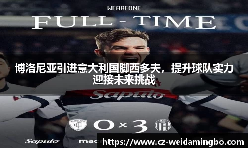 博洛尼亚引进意大利国脚西多夫，提升球队实力迎接未来挑战