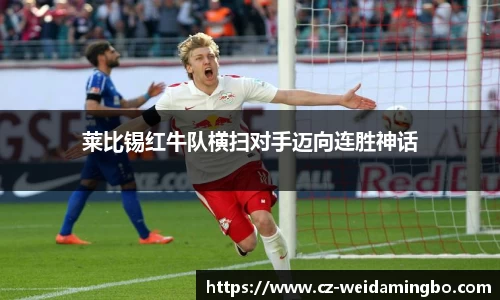 莱比锡红牛队横扫对手迈向连胜神话