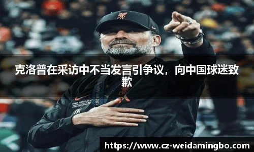 克洛普在采访中不当发言引争议，向中国球迷致歉