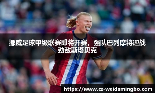 挪威足球甲级联赛即将开赛，强队巴列摩将迎战劲敌斯塔贝克