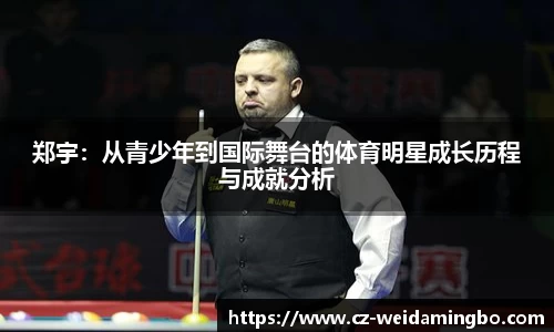 郑宇：从青少年到国际舞台的体育明星成长历程与成就分析