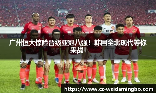 广州恒大惊险晋级亚冠八强！韩国全北现代等你来战！