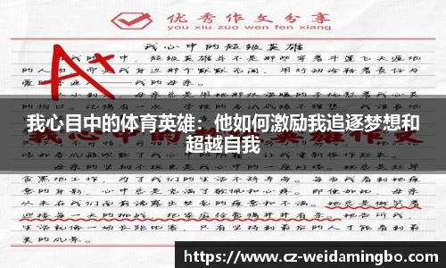 我心目中的体育英雄：他如何激励我追逐梦想和超越自我