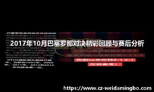 2017年10月巴塞罗那对决精彩回顾与赛后分析